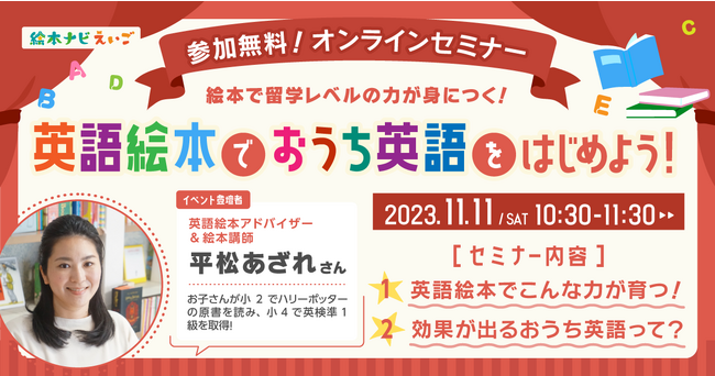 【2023/11/11(土)】『英語絵本でおうち英語をはじめよう！』～英語絵本で留学レベルの力が身につく！～無料オンラインセミナー開催（主催：絵本ナビえいご）