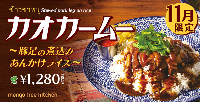 【タイの屋台飯】マンゴツリーキッチン「“カオ カー ムー” 豚足の煮込みあんかけライス」