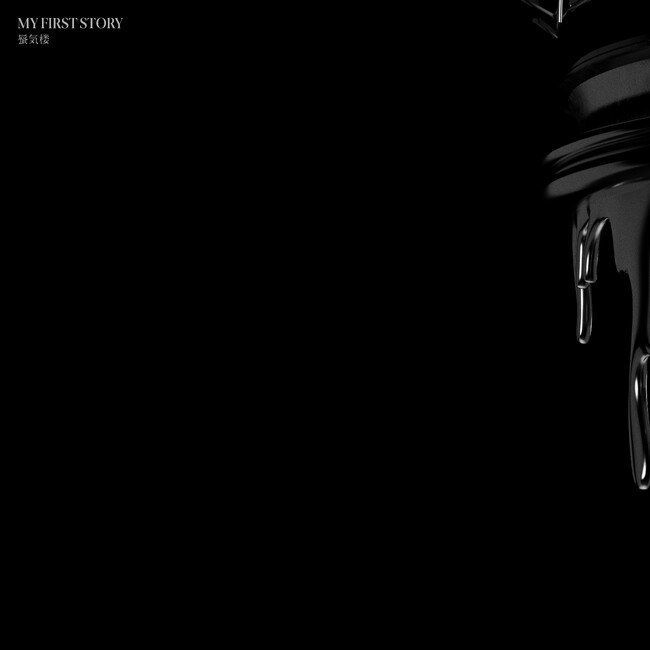 MY FIRST STORY、12ヶ月連続配信リリース第10弾『蜃気楼』が配信開始！