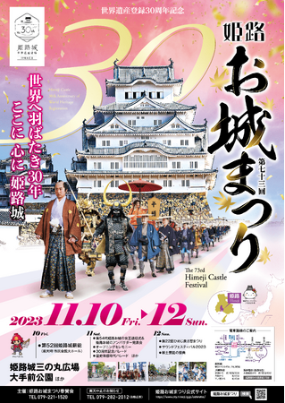 姫路城世界遺産30周年記念パレードなどを観覧できる「第73回姫路お城まつり」が開催｜期間：11月10日～12日