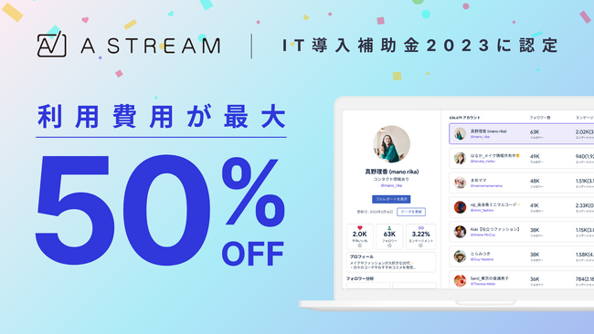 インフルエンサーマーケティングツール「Astream」が経済産業省「IT導入補助金2023」対象ツールに認定