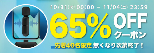 【期間限定・先着40名様】【65％OFF】音声をクリアに録音！ワイヤレスピンマイク「GeeMic」の「お試しキャンペーン」を「Gloture楽天ストア」で実施中【11/4まで】