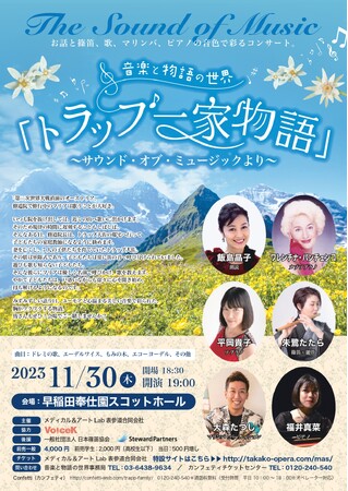 サウンド・オブ・ミュージックでお馴染みのトラップ一家物語を朗読と音楽でお届け　教会の神聖な空間で堪能　カンフェティでチケット発売