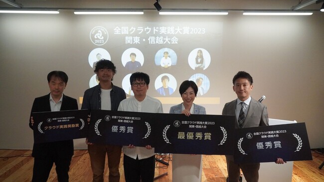 全国クラウド実践大賞2023関東・信越大会、受賞企業発表
