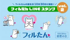 10月30日はフィルたんの誕生日!7周年を迎えました