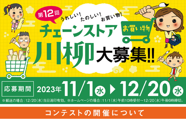 日本チェーンストア協会主催　第12回うれしい！たのしい！お買い物！チェーンストアお買い物川柳大募集！！応募期間：2023年11/1（水）～12/20（水）
