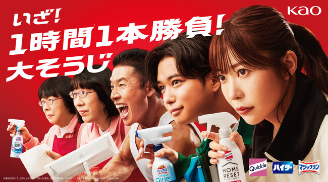 忙しくて時間がない年末に向けて新提案！　花王「1時間(※1) 1本勝負！大そうじ」キャンペーン開始