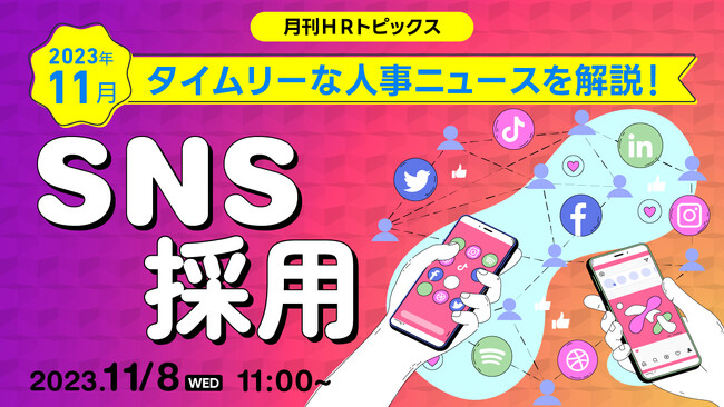 【採用担当者必見】Z世代をSNSで採用！ブランディング施策にとどまらないSNS活用をセミナーで解説｜天職市場