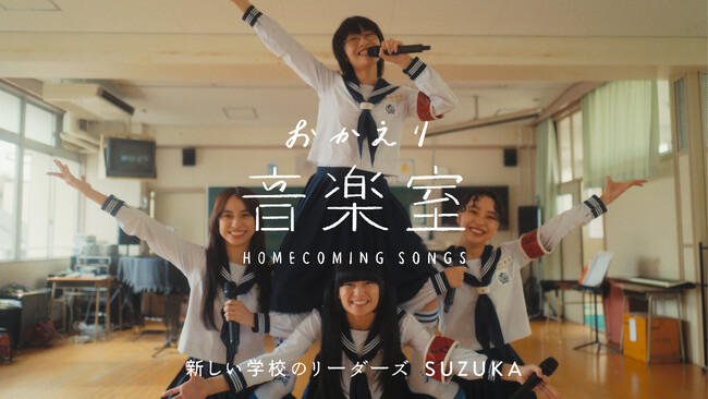 好評につき第４弾決定！ TBWA HAKUHODO が NHK総合の音楽ドキュメンタリー番組 『おかえり音楽室』を企画・制作