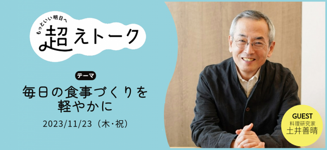 料理研究家 土井善晴さん「毎日の食事づくりを軽やかに」