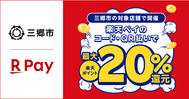 「楽天ペイ」、埼玉県三郷市が実施する最大20%還元「祝 三郷流山橋開通！キャッシュレスポイント還元キャンペーン三郷市のお店を応援します！」に参加