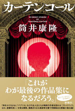 巨匠「最後の作品集」が話題騒然！　文学界最後の巨匠・筒井康隆の『カーテンコール』、発売前に重版決定。