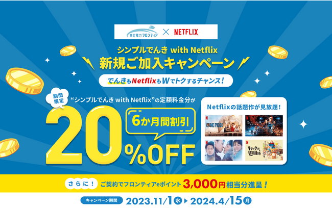 シンプルでんき with Netflix新規ご加入キャンペーンの実施について