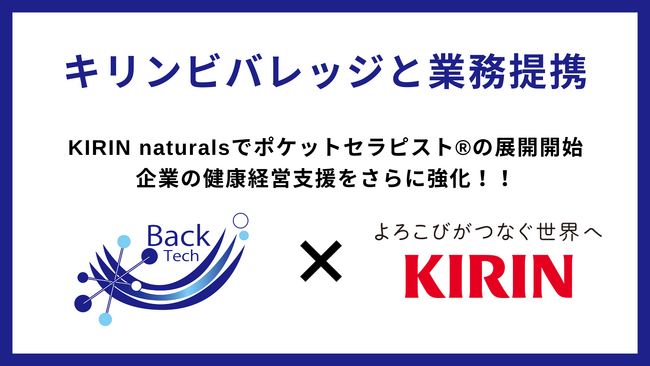 キリンビバレッジと業務提携し、法人向けサービスの「KIRIN naturals」で「ポケットセラピスト(R)︎」の展開を開始！