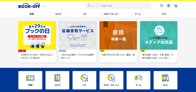 インターネット通販サイト「ブックオフオンライン」が「ブックオフ公式オンラインストア」としてリニューアル～リニューアル記念キャンペーンを11/3（金）より実施～