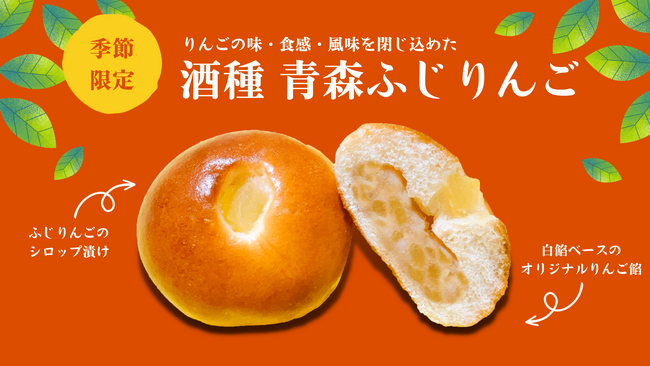 【木村屋總本店】シャキシャキ食感のオリジナル青森ふじりんご餡を使用した季節のあんぱん「酒種 青森ふじりんご」が登場！木村屋直営店にて2023年11月1日発売