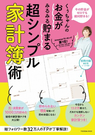 【家計簿ノート付き】貯金ゼロから1000万円も貯められたくぅちゃんが教える「お金がみるみる貯まる方法」とは