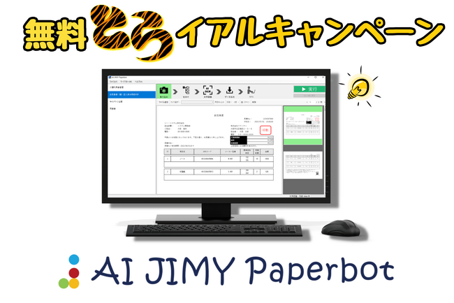 虎ファンの社長が大判振る舞い！受注業務を効率化するAIツールを無料プレゼント