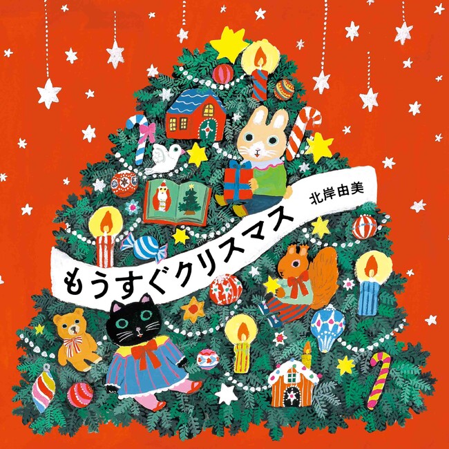 毎日めくる楽しみ♪『もうすぐクリスマス』10月31日発売（MOEのえほん）！