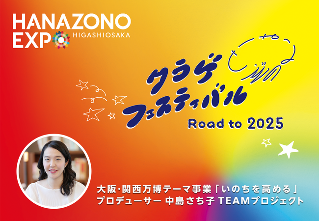 中島さち子（大阪・関西万博テーマ事業「いのちを高める」プロデューサー）による 「クラゲフェスティバル Road to 2025」11月3日（金）・4日（土）HANAZONO EXPO2023にて開催!