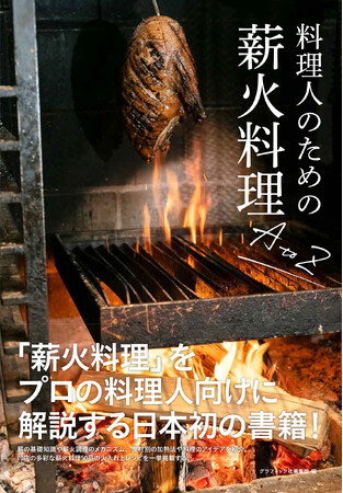 【日本初】プロの料理人のための薪火料理の教科書『料理人のための 薪火料理A to Z』11月発売！