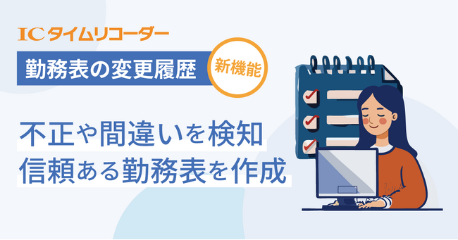 勤務表の改ざんや不正を防止！クラウド勤怠管理システム「ICタイムリコーダー」に「勤務表の変更履歴」機能を追加　2023年12月リリース予定