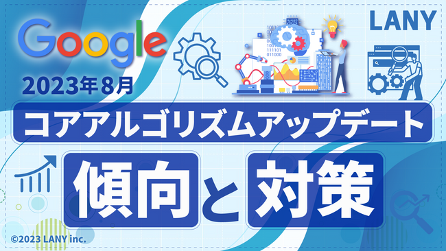 2023年8月Googleコアアルゴリズムアップデートの傾向と対策の資料を無料公開（全37ページ）