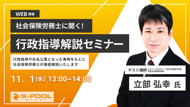 【11/1(水)開催】社会保険労務士に聞く！ 障がい者雇用 行政指導解説セミナー