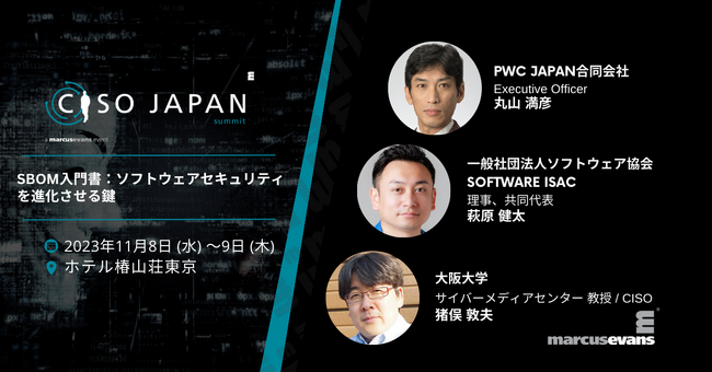 近年注目のSBOMの重要性とは～セキュリティ専門家が語るSBOMの活用意味～＠CISO Japan Summit 2023 インタラクティブセッション公開第2弾