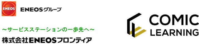 コミックを活用した研修サービス『コミックラーニング』、株式会社ENEOS フロンティアの全従業員向けハラスメント研修に採用