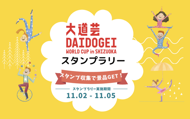 大道芸ワールドカップin静岡2023にOpening Lineが参画するしずおかDAOからまちめぐり(NFTスタンプラリー)と大道芸アーティストの360度自由視点映像を提供いたします