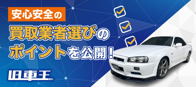旧車王が「中古車買取チェックリスト」を公開。安心安全の買取業者選びのポイントを完全網羅！