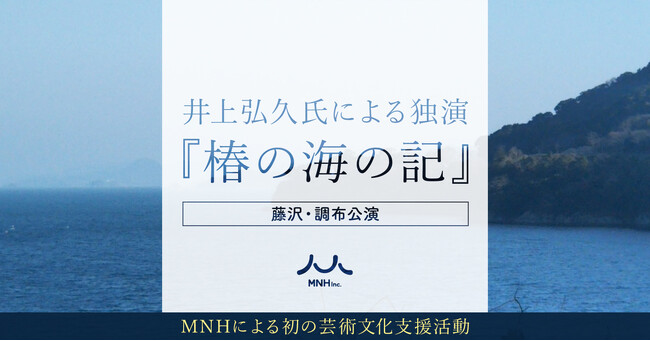 井上弘久氏による独演『椿の海の記』の藤沢・調布公演を11月に開催。