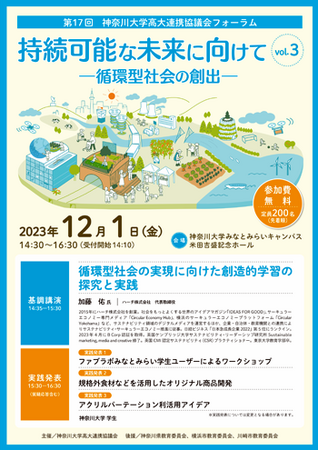 第17回　神奈川大学高大連携協議会フォーラム開催のお知らせ
