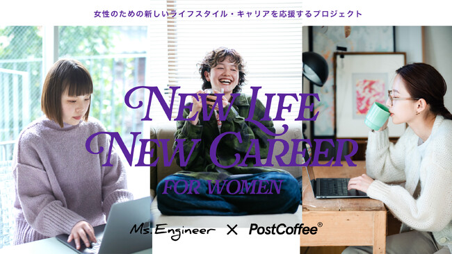 PostCoffeeとMs.Engineerがコラボレーション！女性のための新しいライフスタイル・キャリアを応援する「キャリアを応援する コラボコーヒーボックス」を10月30日(月)から販売開始