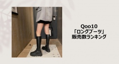 大流行の兆しあり！今こそ本気のブーツ選び～プラットフォームやワイドデザインが人気～