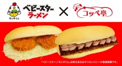 コッペパン専門店のコッペ亭が「ベビースターラーメン」とのコラボ商品を期間限定で発売