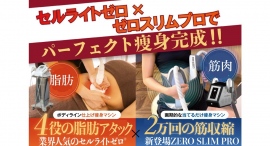 綱島地域に初登場！！ AYAエステティックサロン横浜綱島店に話題の寝ながら筋トレ☆電磁波EMS【ゼロスリムプロ】登場♪