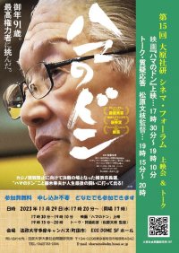 法政大学大原社会問題研究所主催　第15回大原社研シネマ・フォーラム　「ハマのドン」上映会＆トーク　11月29日(水)に法政大学多摩キャンパスで開催