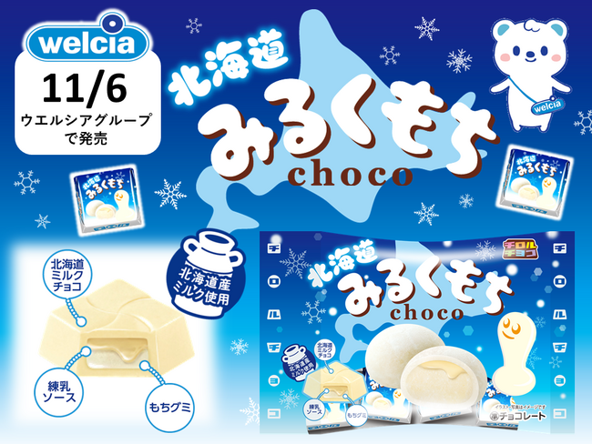 北海道産ミルク使用！チロルチョコ新商品「北海道みるくもち〈袋〉」を11/6に発売♪