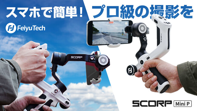 FeiyuTech、誰でも簡単にプロの技巧を再現できる最高峰スマホジンバル「Scorp Mini-P」先行発売開始