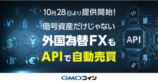 GMOコイン：「外国為替FX」のAPIサービスを提供開始！