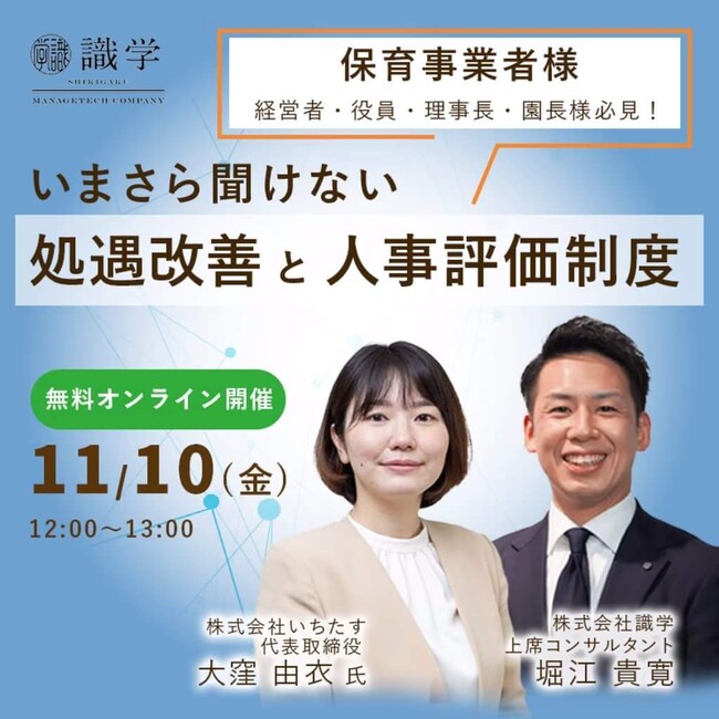 無料オンラインセミナー「いまさら聞けない処遇改善と人事評価制度」を開催します