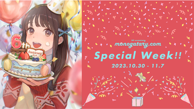 【monogatary.com6周年！】豪華スペシャルウィークがスタート！プレゼント企画や、新しい扉絵、さらに来週のお題を皆さんから募集！？そして重大発表も...！？