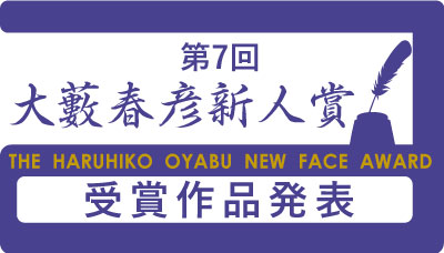 第７回大藪春彦新人賞決定！