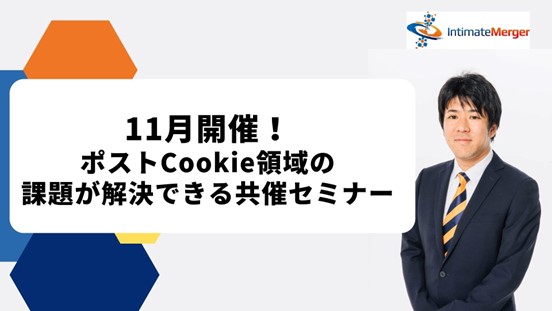 インティメート・マージャー、【11月開催】ポストCookie時代の課題が解決できる共催セミナー開催決定