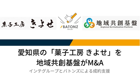 【バトンズ成約事例】愛知県の「菓子工房 きよせ」を地域共創基盤がM&A