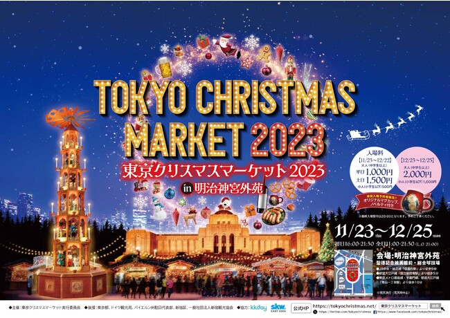 11月1日からチケット発売！東京クリスマスマーケットが明治神宮外苑に登場！