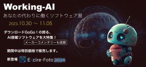 オンライン展示会「Working-AI あなたの代わりに働くソフトウェア」を開催