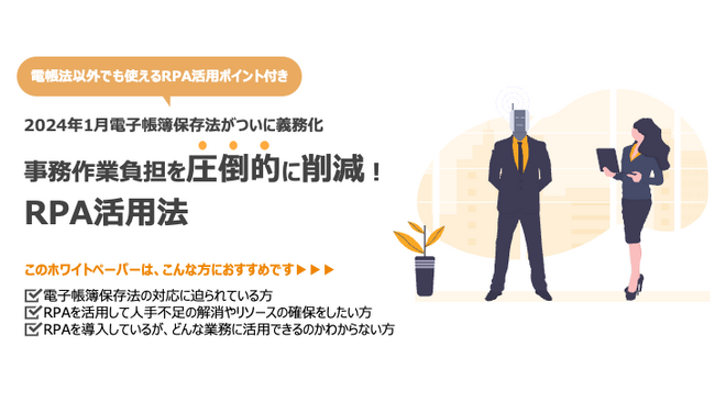 【RPA HACK】電子帳簿保存法義務化に伴うRPA活用法ガイドブックを無料公開